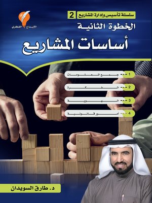 cover image of أساسات المشاريع